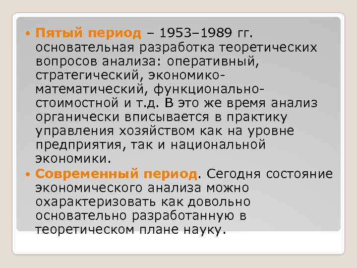 Пятый период – 1953– 1989 гг. основательная разработка теоретических вопросов анализа: оперативный, стратегический, экономикоматематический,