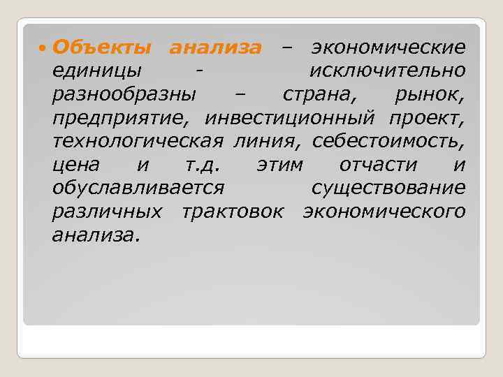  Объекты анализа – экономические единицы исключительно разнообразны – страна, рынок, предприятие, инвестиционный проект,