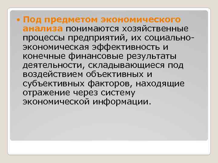  Под предметом экономического анализа понимаются хозяйственные процессы предприятий, их социальноэкономическая эффективность и конечные