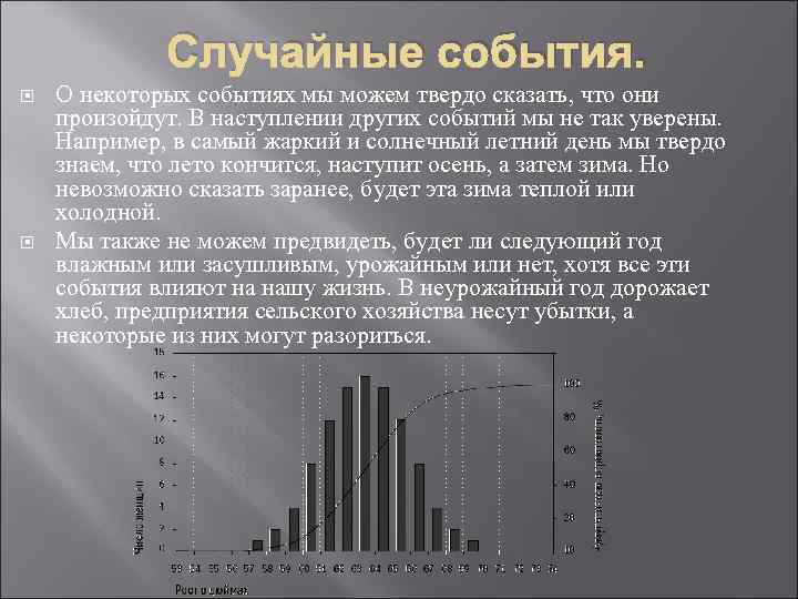 Случайные события. О некоторых событиях мы можем твердо сказать, что они произойдут. В наступлении