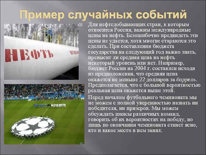 Пример случайных событий Для нефтедобывающих стран, к которым относится Россия, важны международные цены на