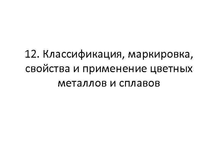 12. Классификация, маркировка, свойства и применение цветных металлов и сплавов 