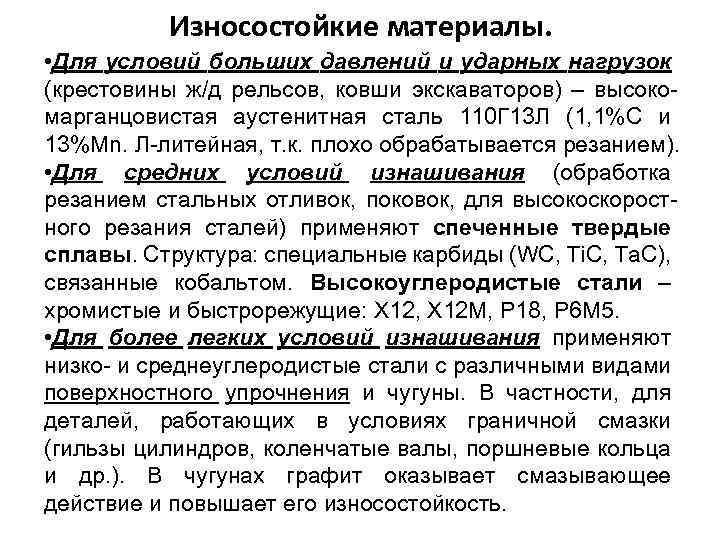 Износостойкие материалы. • Для условий больших давлений и ударных нагрузок (крестовины ж/д рельсов, ковши