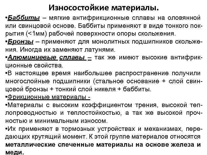 Износостойкие материалы. • Баббиты – мягкие антифрикционные сплавы на оловянной или свинцовой основе. Баббиты