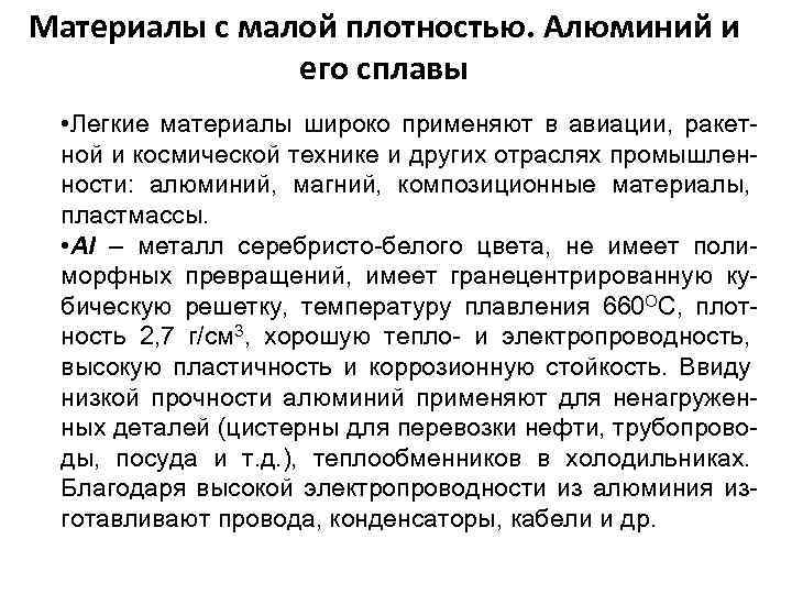 Материалы с малой плотностью. Алюминий и его сплавы • Легкие материалы широко применяют в