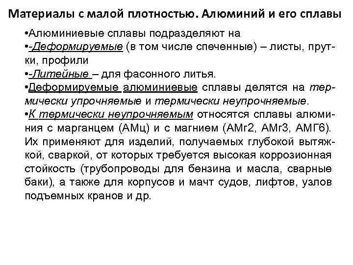 Материалы с малой плотностью. Алюминий и его сплавы • Алюминиевые сплавы подразделяют на •