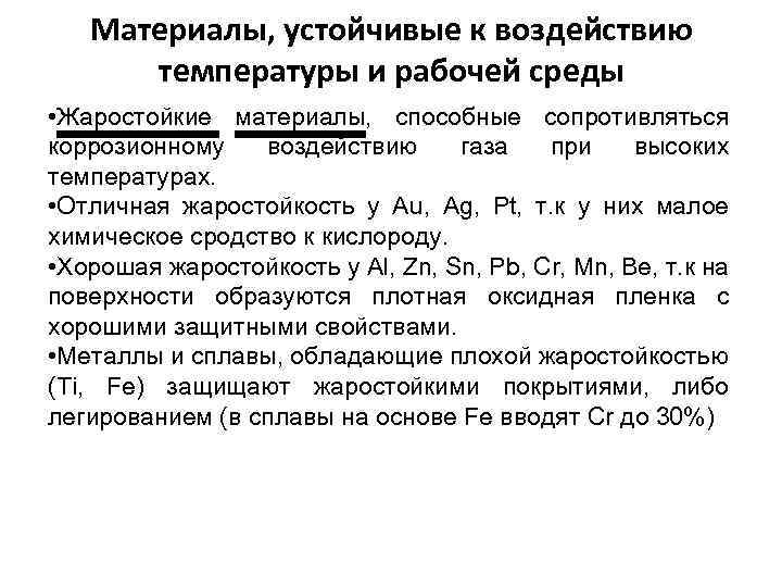 Материалы, устойчивые к воздействию температуры и рабочей среды • Жаростойкие материалы, способные сопротивляться коррозионному