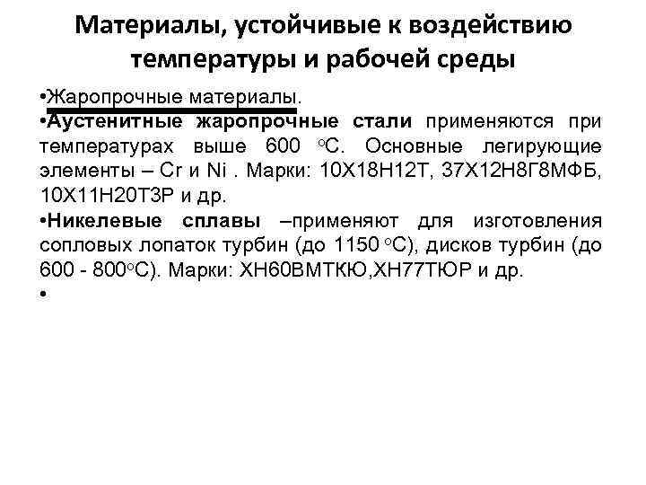 Материалы, устойчивые к воздействию температуры и рабочей среды • Жаропрочные материалы. • Аустенитные жаропрочные