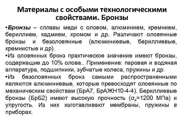Материалы с особыми технологическими свойствами. Бронзы • Бронзы – сплавы меди с оловом, алюминием,
