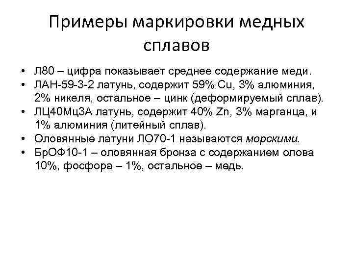 Примеры маркировки медных сплавов • Л 80 – цифра показывает среднее содержание меди. •