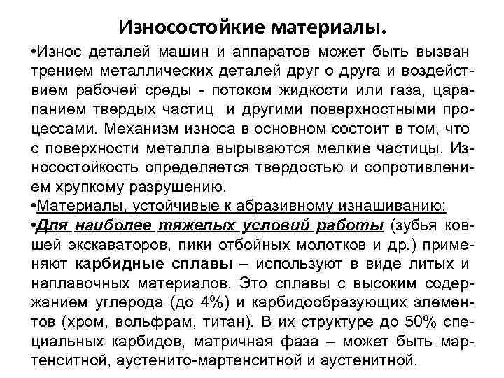 Износостойкие материалы. • Износ деталей машин и аппаратов может быть вызван трением металлических деталей