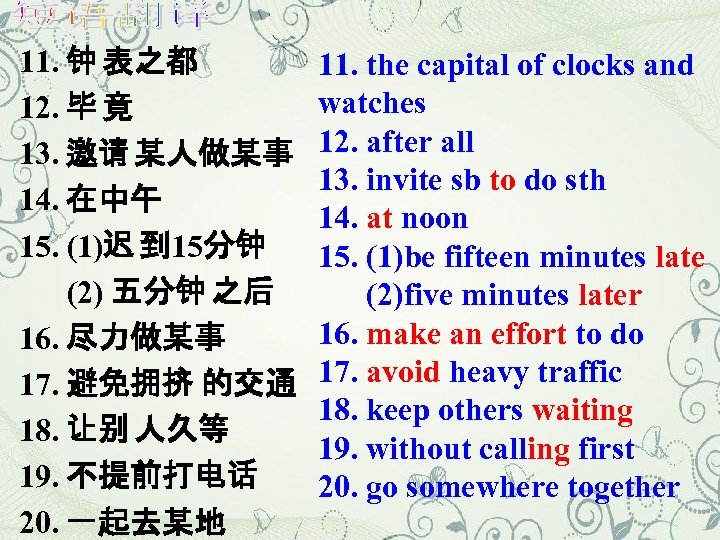 11. 钟 表之都 12. 毕 竟 13. 邀请 某人做某事 14. 在中午 15. (1)迟 到