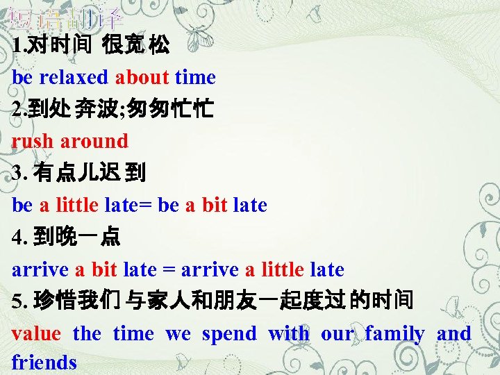 1. 对时间 很宽 松 be relaxed about time 2. 到处 奔波; 匆匆忙忙 rush around
