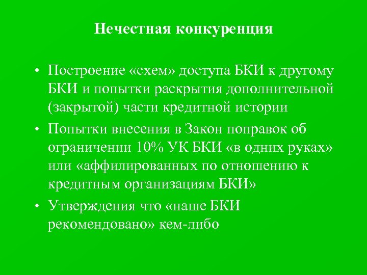 Нечестная конкуренция • Построение «схем» доступа БКИ к другому БКИ и попытки раскрытия дополнительной