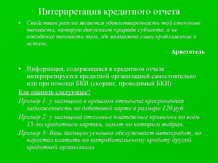 Интерпретация кредитного отчета • Свойством разума является удовлетворенность той степенью точности, которую допускает природа