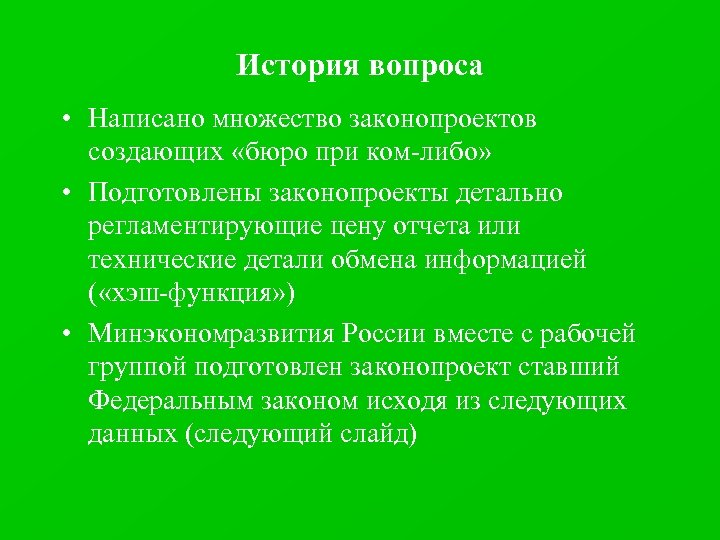 История вопроса • Написано множество законопроектов создающих «бюро при ком-либо» • Подготовлены законопроекты детально