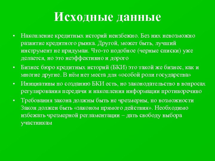 Исходные данные • Накопление кредитных историй неизбежно. Без них невозможно развитие кредитного рынка. Другой,