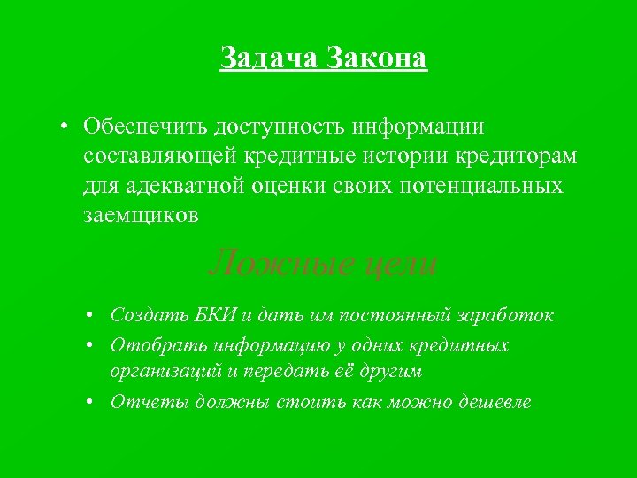 Задача Закона • Обеспечить доступность информации составляющей кредитные истории кредиторам для адекватной оценки своих