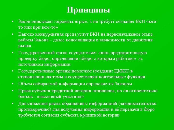 Принципы • Закон описывает «правила игры» , а не требует создание БКИ «кемто или