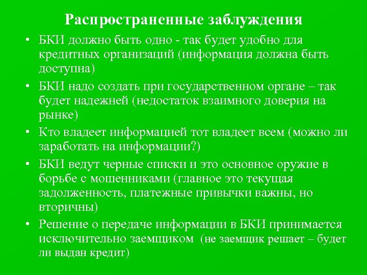 Распространенные заблуждения • БКИ должно быть одно - так будет удобно для кредитных организаций