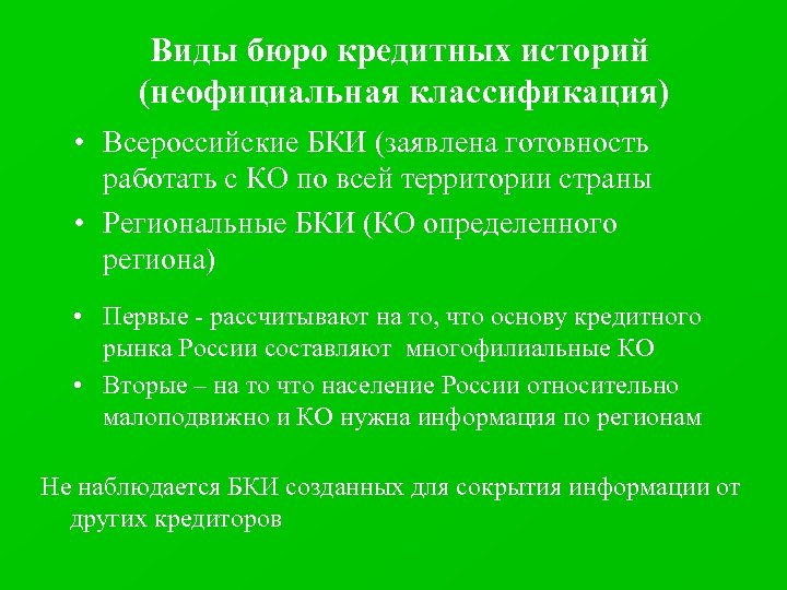 Виды бюро кредитных историй (неофициальная классификация) • Всероссийские БКИ (заявлена готовность работать с КО