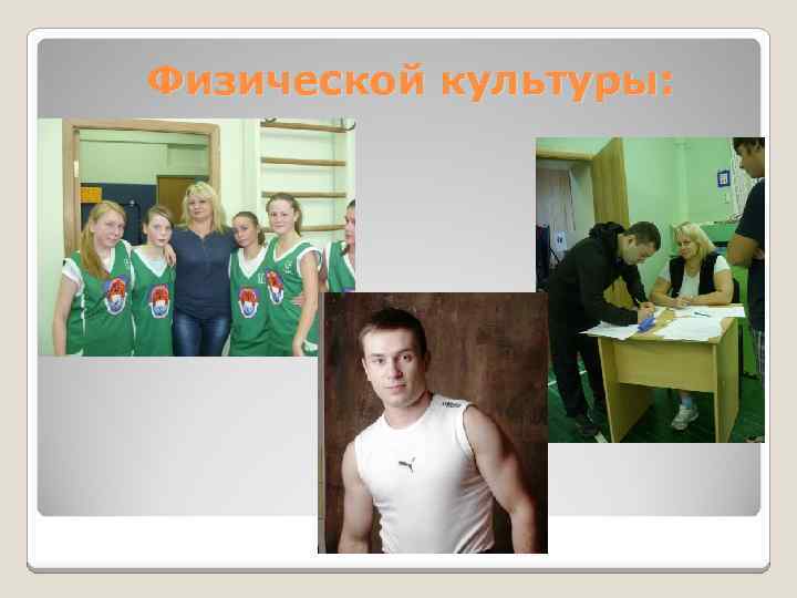 Физической культуры: 