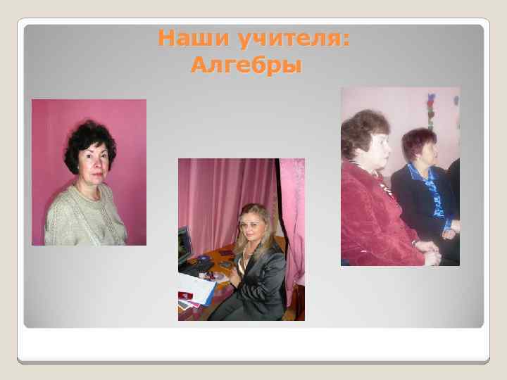 Наши учителя: Алгебры 