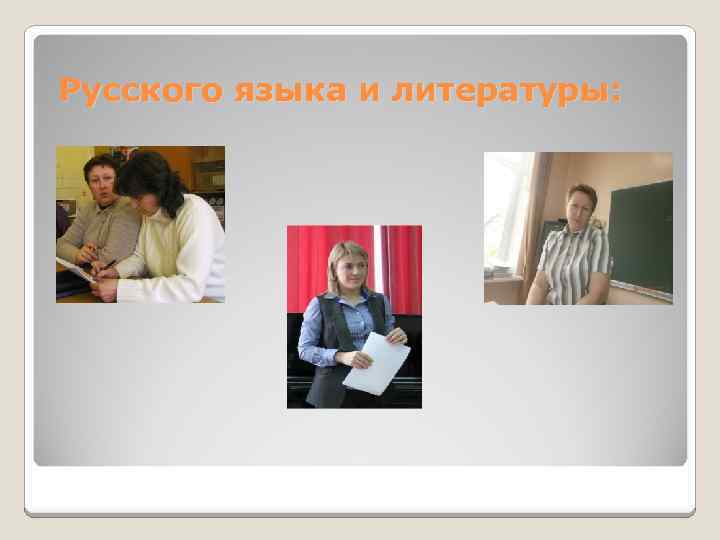 Русского языка и литературы: 