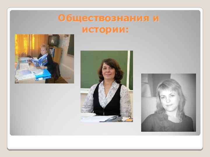 Обществознания и истории: 