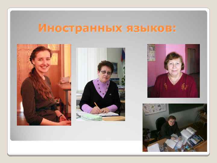 Иностранных языков: 