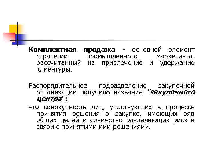 Комплектная продажа - основной элемент стратегии промышленного маркетинга, рассчитанный на привлечение и удержание клиентуры.