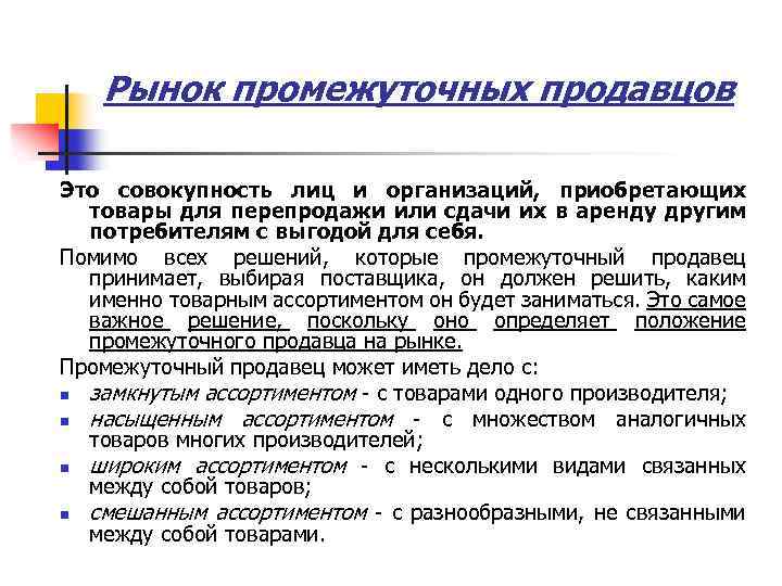Рынок промежуточных продавцов Это совокупность лиц и организаций, приобретающих товары для перепродажи или сдачи