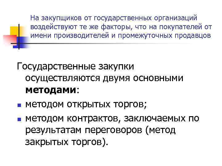 На закупщиков от государственных организаций воздействуют те же факторы, что на покупателей от имени