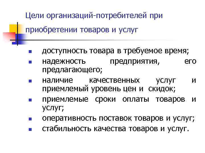 Цели организаций-потребителей приобретении товаров и услуг n n n доступность товара в требуемое время;