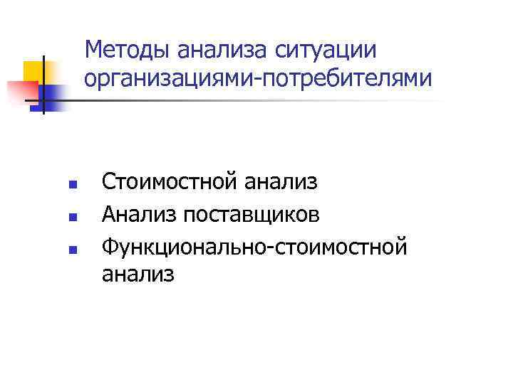 Методы анализа ситуации организациями-потребителями n n n Стоимостной анализ Анализ поставщиков Функционально-стоимостной анализ 