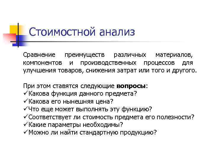 Стоимостной анализ Сравнение преимуществ различных материалов, компонентов и производственных процессов для улучшения товаров, снижения