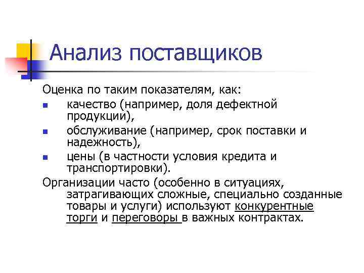 Анализ поставщиков Оценка по таким показателям, как: n качество (например, доля дефектной продукции), n