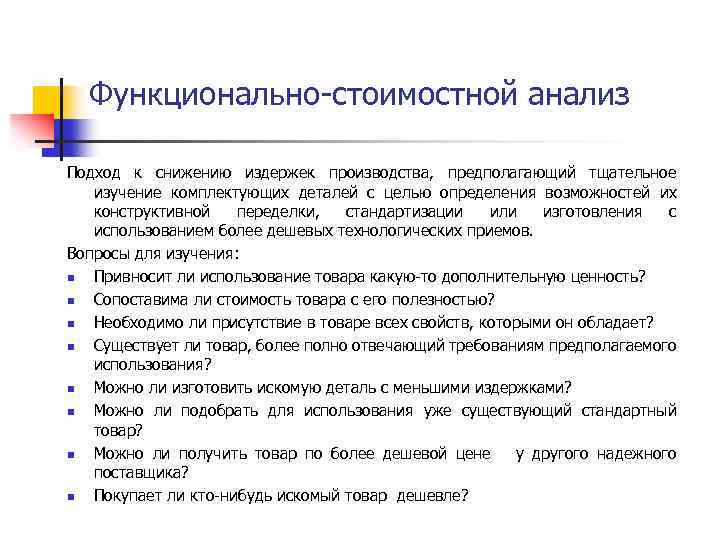 Функционально-стоимостной анализ Подход к снижению издержек производства, предполагающий тщательное изучение комплектующих деталей с целью