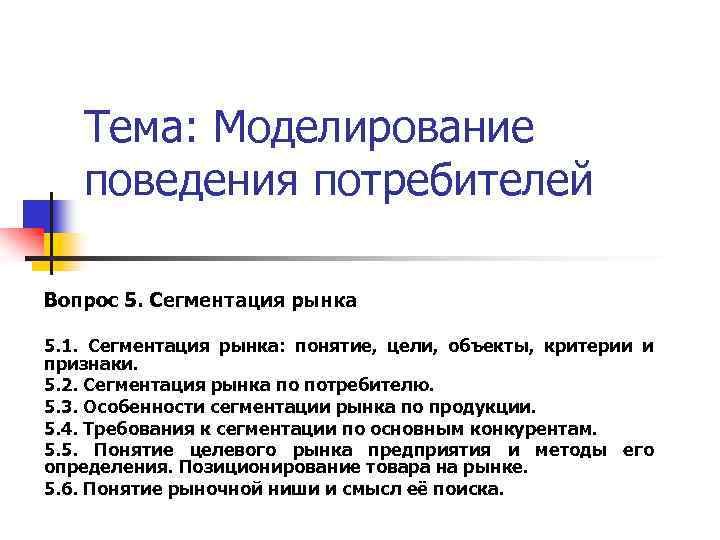 Образчик поведения 9 букв. Моделирование поведения потребителей. Особенности поведения потребителей. Поведение потребителей презентация. Методы моделирования поведения.