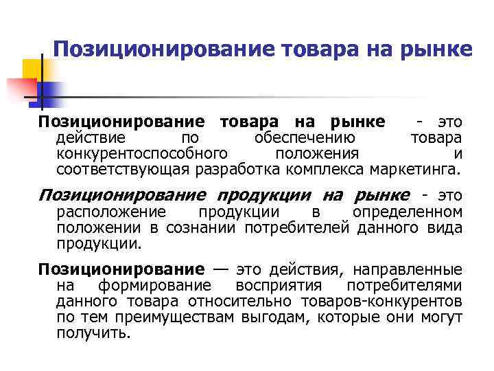 Позиционирование товара на рынке - это действие по обеспечению товара конкурентоспособного положения и соответствующая