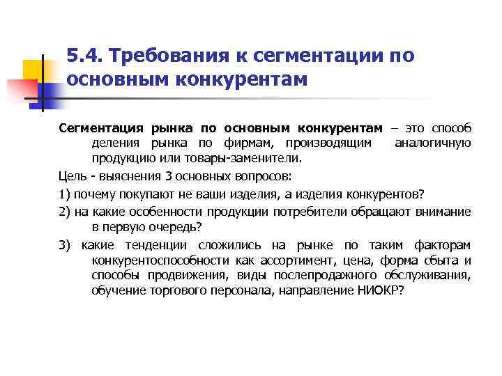 Что такое сегментация. Сегментация рынка по конкурентам. Цели сегментации рынка в маркетинге. Выделяют следующие виды сегментации рынка. Требования к сегментации.