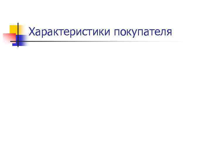Характеристики покупателя 