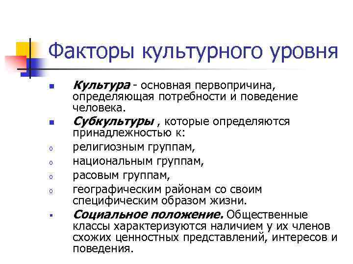 Факторы культурного уровня n n o o § Культура - основная первопричина, определяющая потребности