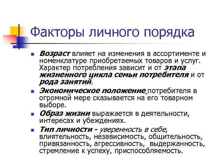 Факторы личного порядка n n Возраст влияет на изменения в ассортименте и номенклатуре приобретаемых