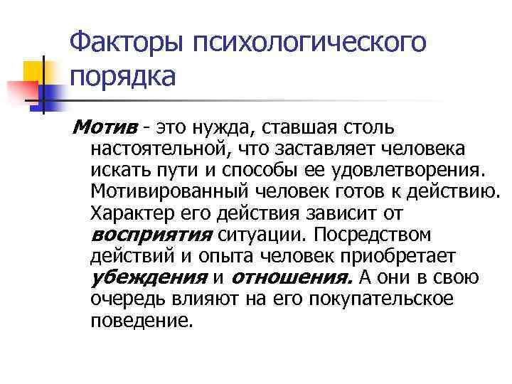 Факторы психологического порядка Мотив - это нужда, ставшая столь настоятельной, что заставляет человека искать