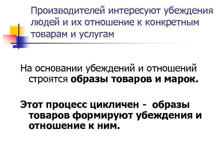 Производителей интересуют убеждения людей и их отношение к конкретным товарам и услугам На основании