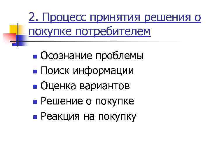 2. Процесс принятия решения о покупке потребителем Осознание проблемы n Поиск информации n Оценка