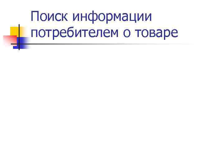 Поиск информации потребителем о товаре 