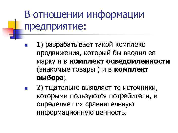 В отношении информации предприятие: n n 1) разрабатывает такой комплекс продвижения, который бы вводил