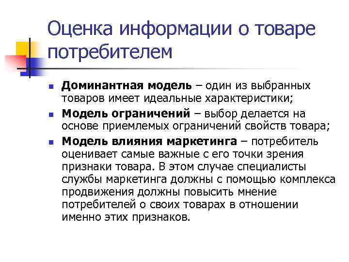 Оценка информации о товаре потребителем n n n Доминантная модель – один из выбранных